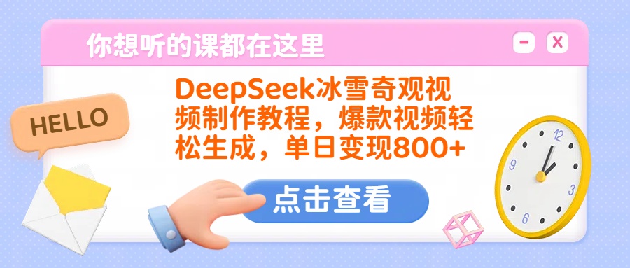 DeepSeek冰雪奇观视频制作教程，爆款视频轻松生成，单日变现800+-想要创业网