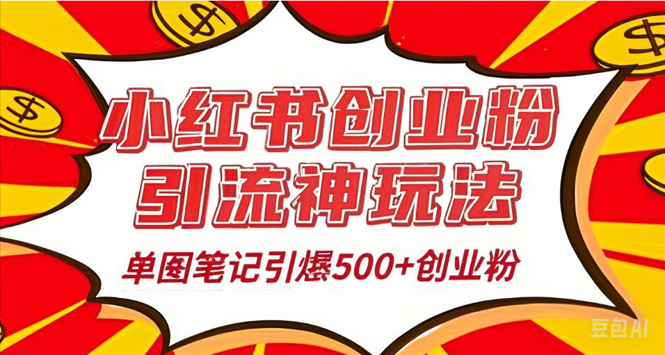 25年最新实测小红书爆文日引500＋创业粉-想要创业网