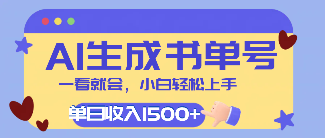 每天十分钟，用AI制作翻页书单号，疯狂涨粉，单日轻松变现1500+-想要创业网