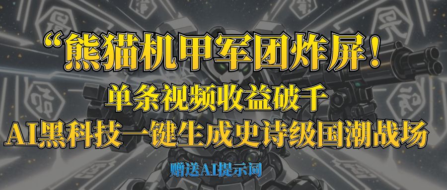 “熊猫机甲军团炸屏！单条视频收益破千，AI黑科技一键生成史诗级国潮战场-想要创业网