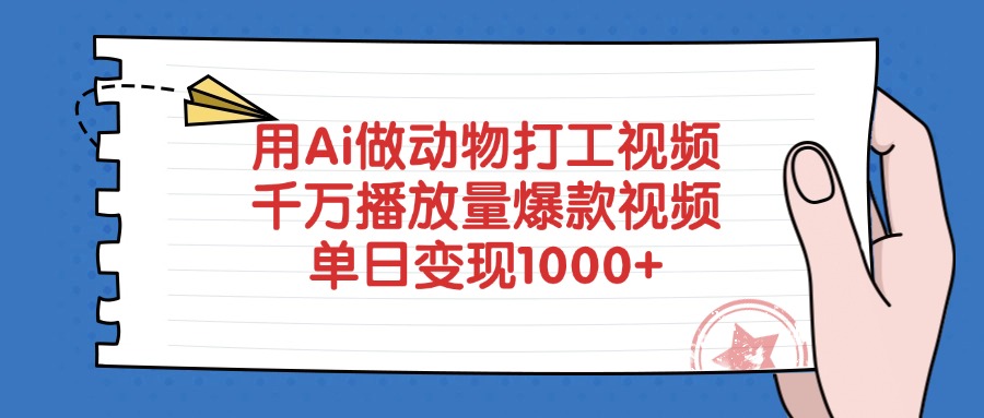 用Ai做动物打工视频，千万播放量爆款视频，单日变现1000+-想要创业网