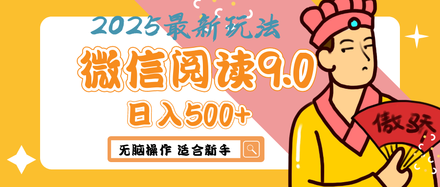 2025年最新微信阅读9.0玩法 0成本 单日利润500+ 无脑操作 适合新手-想要创业网