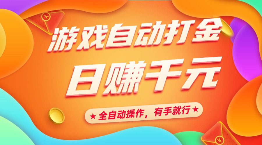游戏自动打金，日赚千元，全自动操作，有手就行-想要创业网