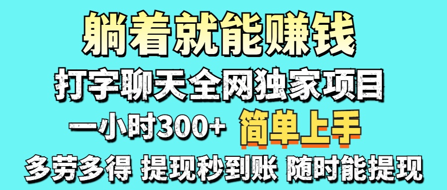 打字聊天项目 打字聊天就有米  一天100-1000左右-想要创业网