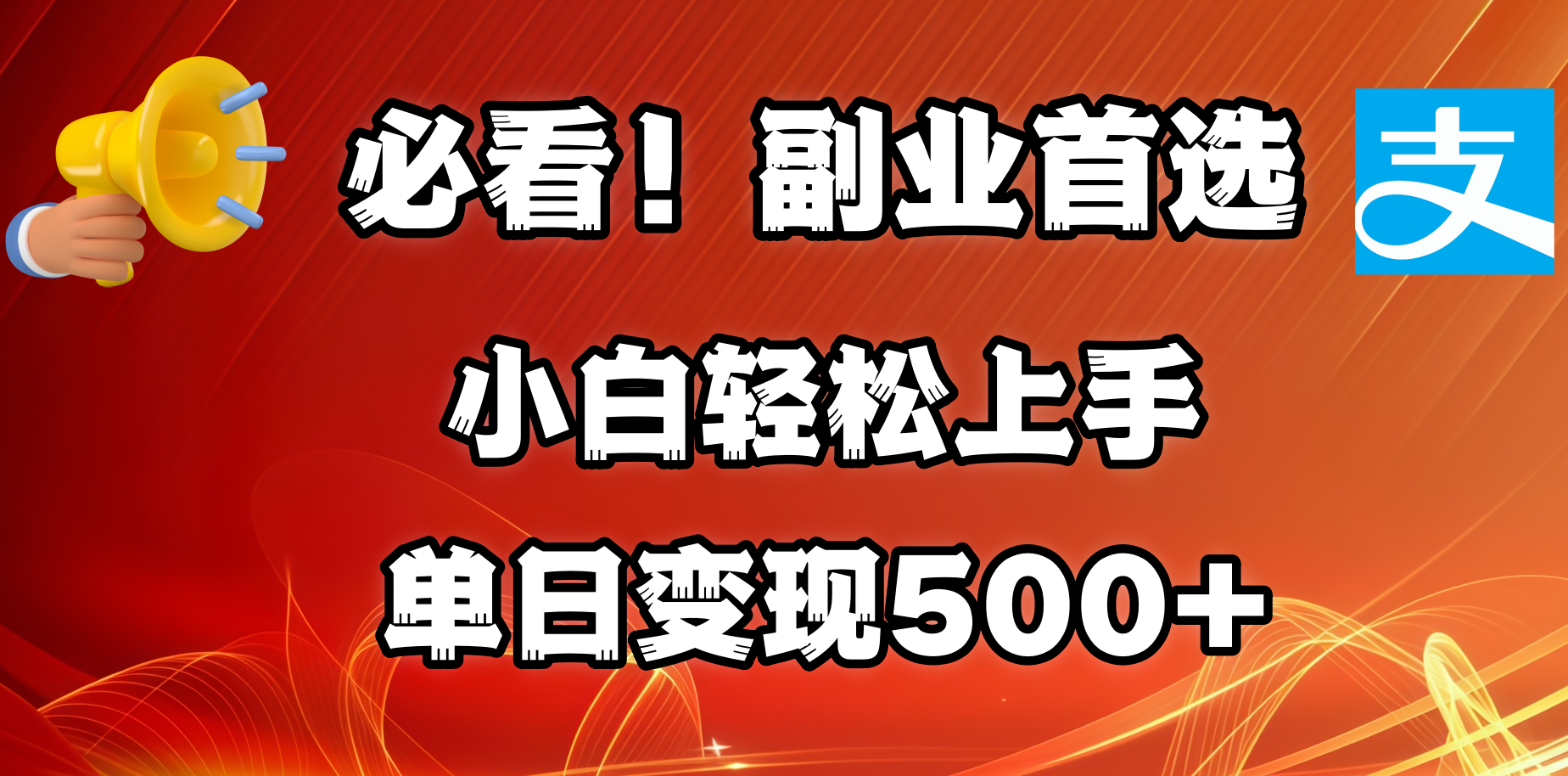 必看！副业首选！小白轻松上手。每天花1小时的时间批量搬运，单日变现500+，可矩阵放大-想要创业网