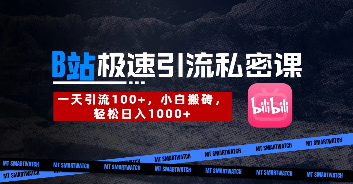 B站创业粉极速引流私密课。一天引流100+，小白搬砖，轻松日入1000+-想要创业网