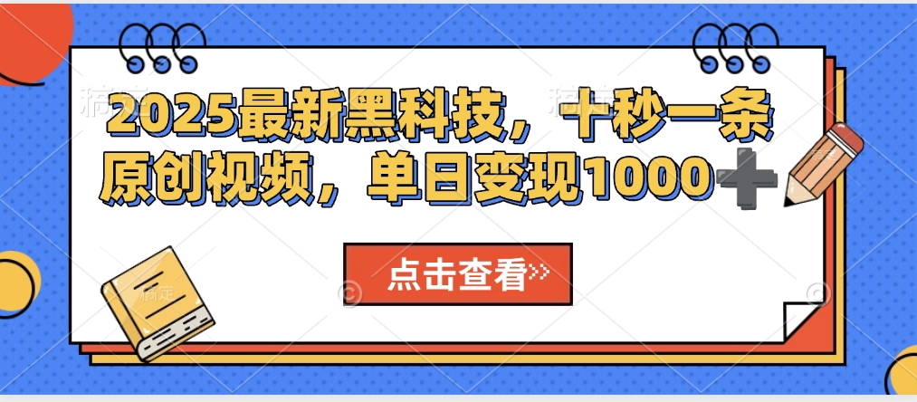 视频号AI解说视频，利用AI软件生成原创爆款影视解说视频，10秒钟一条，轻松利用创作者分成计划日入2000+-想要创业网