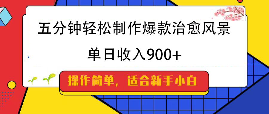 五分钟轻松制作爆款治愈风景，单日收入900+-想要创业网