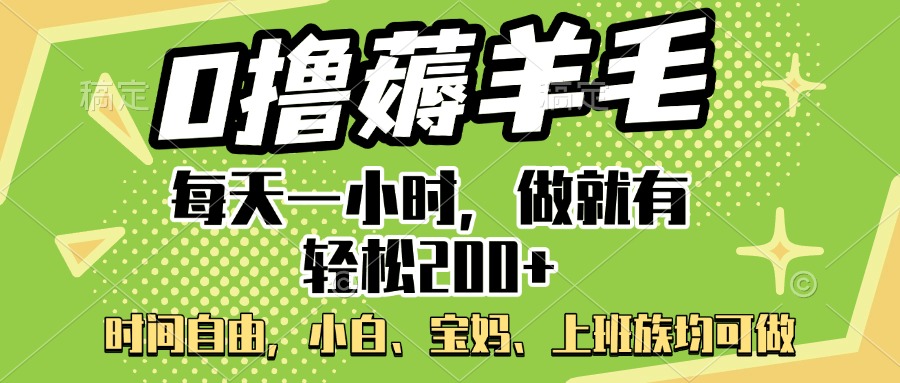 0撸薅羊毛项目，每天一小时，做就有轻松200+，宝妈、小白上班族均可做-想要创业网