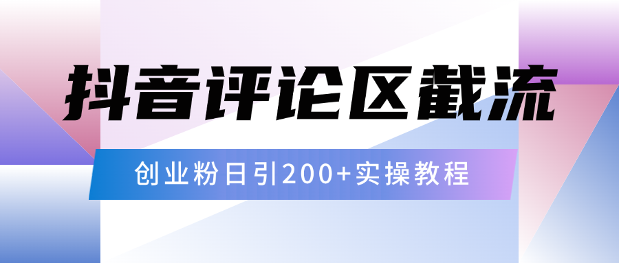 抖音评论区20字截流200+创业粉，日变现四位数实操教程-想要创业网