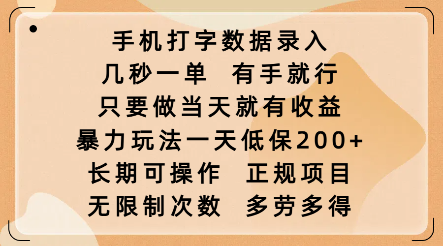 手机打字数据录入，几秒一单，有手就行，只要做当天就有收益，暴力玩法一天低保200+，长期可操作，正规项目，无限制次数，多劳多得-想要创业网