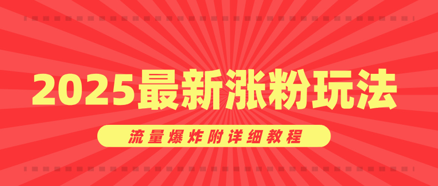 美女账号涨粉秘诀，2025最新涨粉玩法，流量爆炸附详细教程-想要创业网
