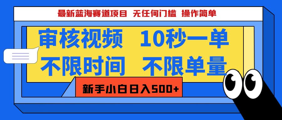 最新蓝海赛道项目，视频审核玩法，10秒一单，不限时间，不限单量，新手小白一天500+-想要创业网