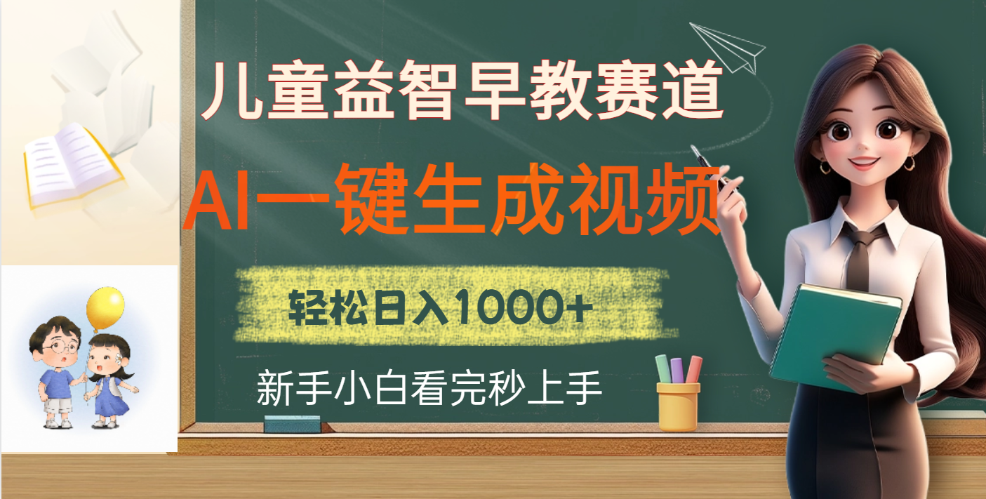 儿童益智早教，这个赛道赚翻了，利用AI一键生成原创视频，日入2000+-想要创业网