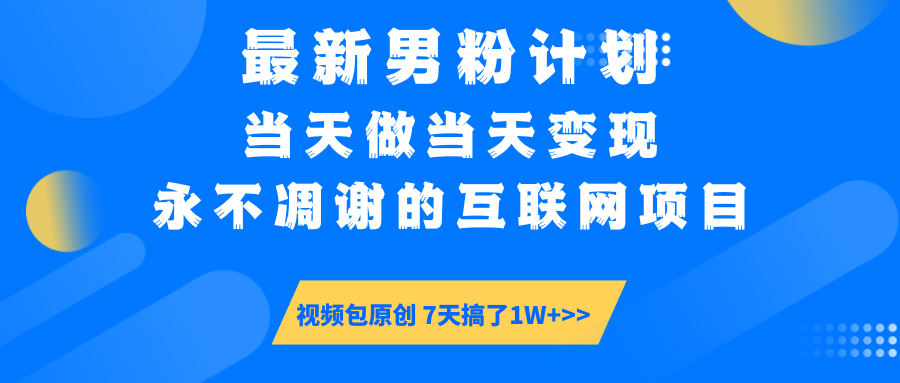 【暴利揭秘】日入5000+的男粉流量密码！一部手机操作，当天见钱！-想要创业网