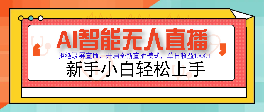 Ai智能无人直播带货 无需出镜 单日轻松变现1000+ 零违规风控 小白也能轻松上手-想要创业网