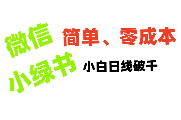 小绿书带货小白日利润轻松破千-想要创业网