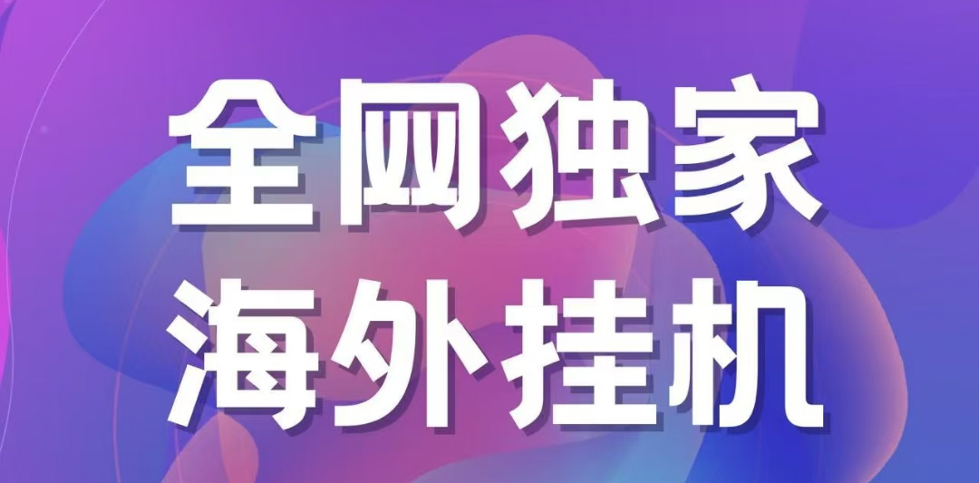 独家海外挂机项目 一台电脑日入500+-想要创业网