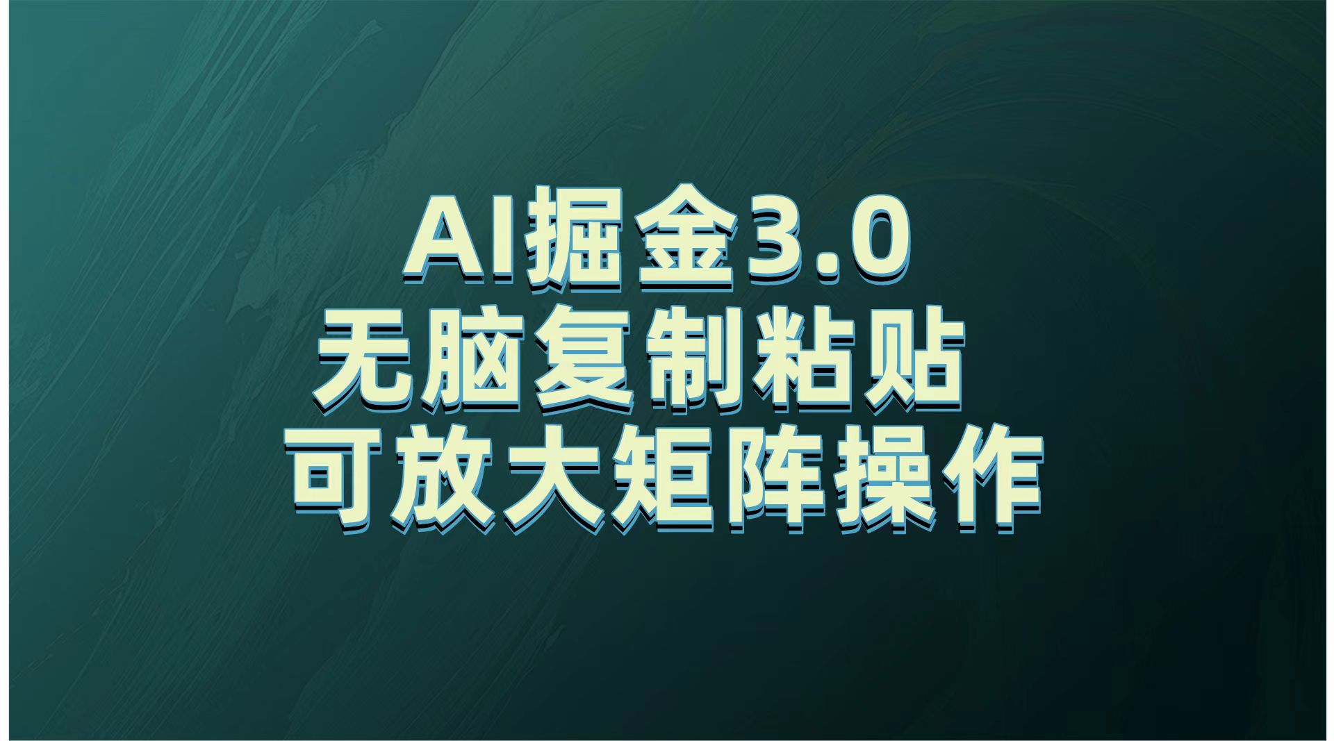 无需经验，每天操作5分钟，AI掘金3.0轻松月入2w+，赚得比你想象的多！-想要创业网