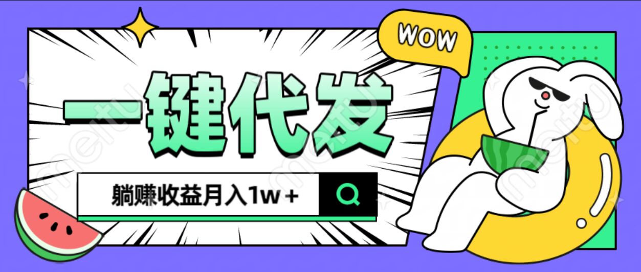 全新可落地抖推猫项目，一键代发，躺赚月入1w+-想要创业网