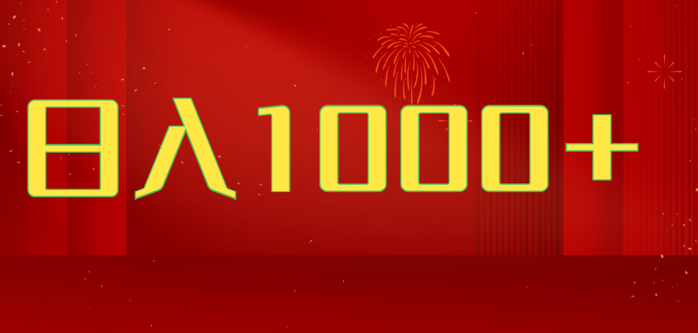 2025开年好项目，一天收益1000+，可放大，可复制搞钱项目-想要创业网