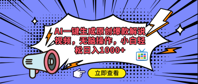 AI一键生成原创爆款解说视频-想要创业网