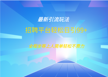 招聘平台boss兼职创业引流打粉日引100+-想要创业网