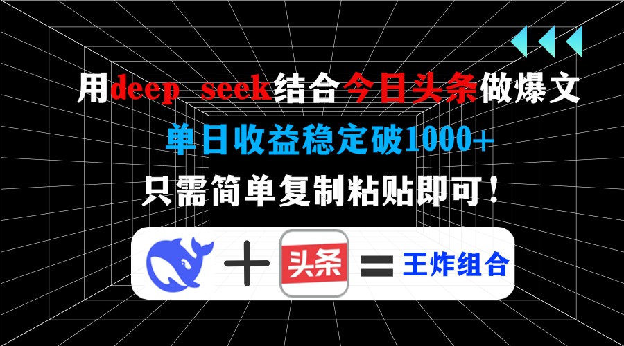 用deepseek结合今日头条做爆文，单日收益稳定破1000+，只需简单复制粘贴即可！-想要创业网