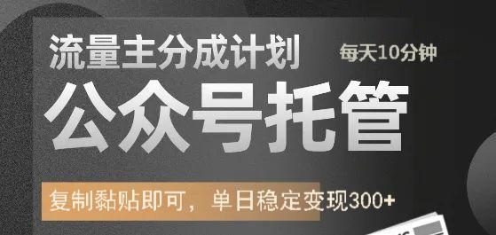 公众号托管计划-流量主分成计划，每天只需发布文章，单日稳定变现300+-想要创业网