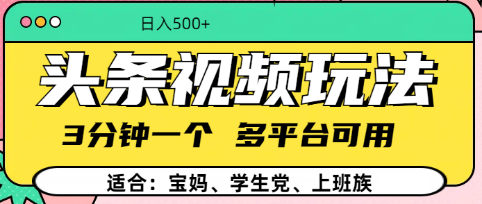 头条视频玩法，3分钟一个，多平台同用-想要创业网