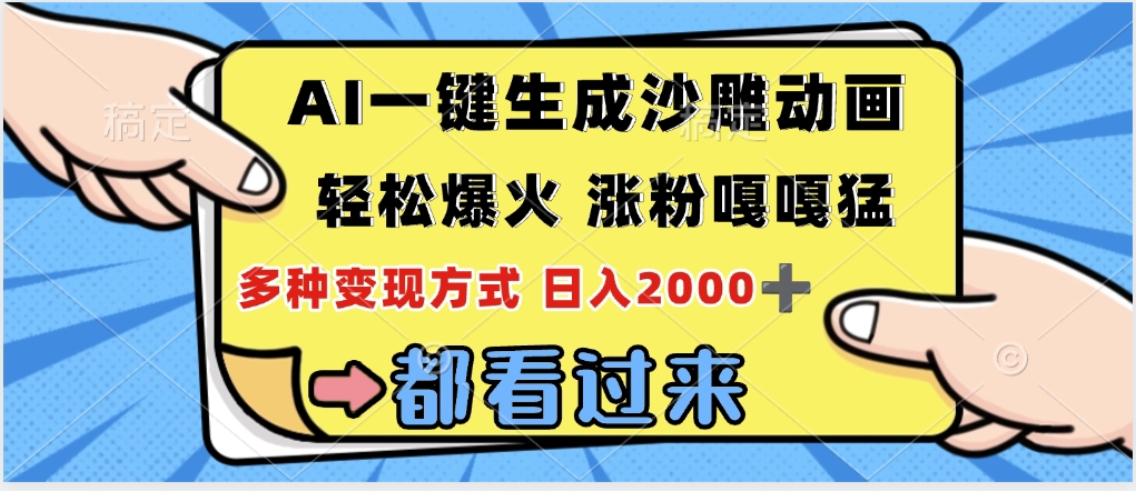ai一键生成沙雕动画，轻松爆火，单日变现1000➕-想要创业网