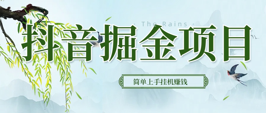 抖音挂机掘金，音浪变现新玩法，独家素材引流，精准日变现600+-想要创业网