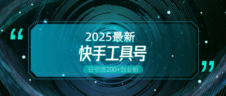 快手创业粉引流新玩法，工具号操作全解析，解锁创业粉变现多元玩法，日引200+-想要创业网