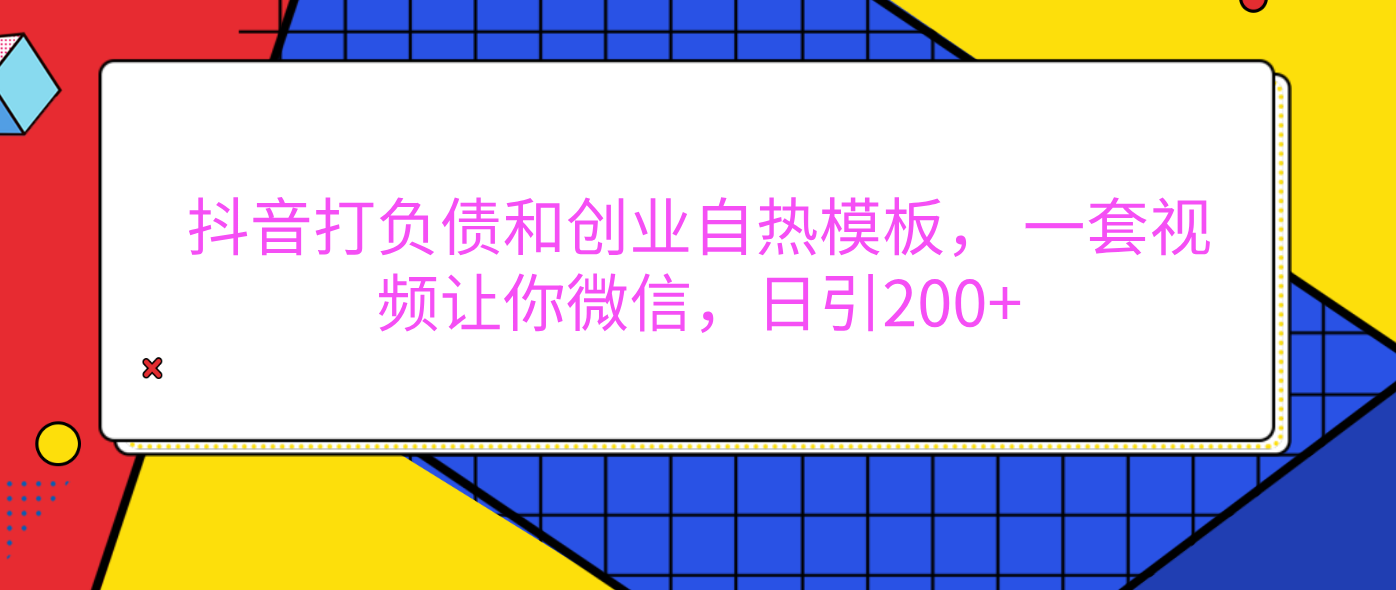 外面卖1980元的。抖音打负债和创业自热模板， 一套视频让你微信，日引200+-想要创业网