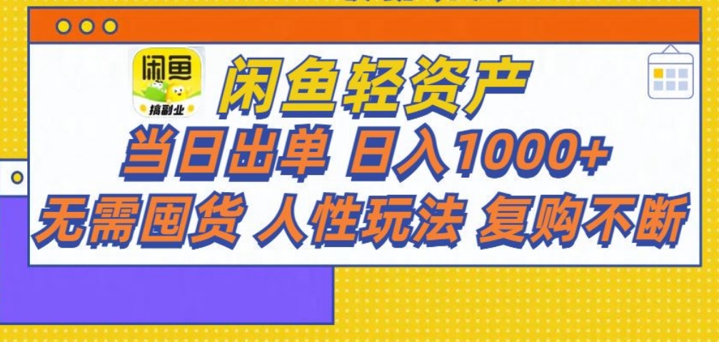 闲鱼轻资产 轻松月入三万+-想要创业网