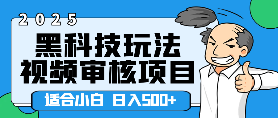 2025年视频审核领域居然横空出世这么个黑科技玩法，简直就是逆天级别！轻轻松松每天收入500+ 。这么好的机会，要是错过了，血亏无疑！-想要创业网