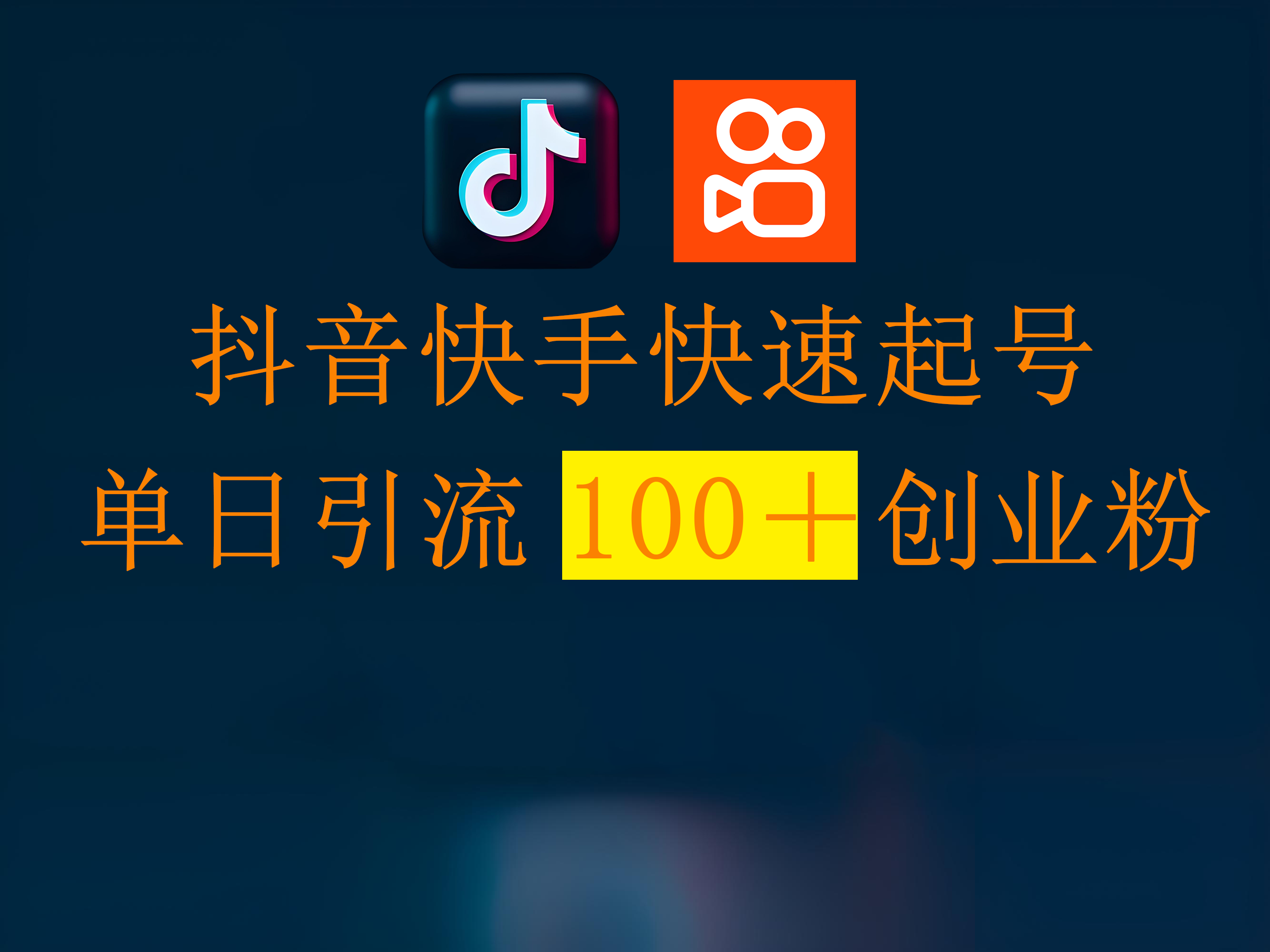 抖音快手快速起号，单日引流100＋创业粉-想要创业网