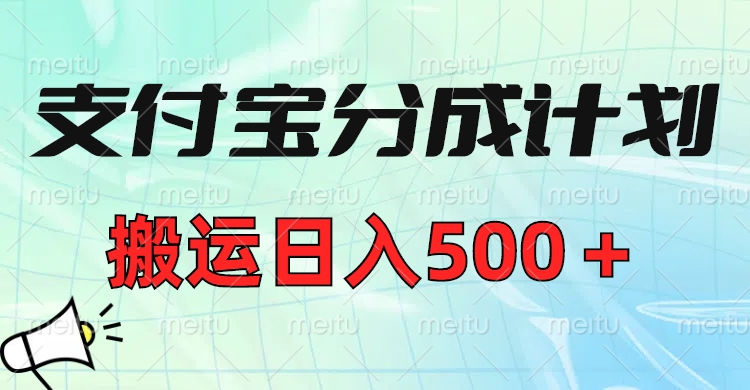 支付宝分成计划，搬运日入500＋小白轻松上手单月破万收益！-想要创业网
