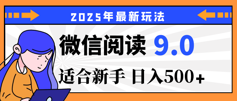 重磅！2025 微信阅读全新攻略，零投入，日赚 500+，有手操作就到账-想要创业网