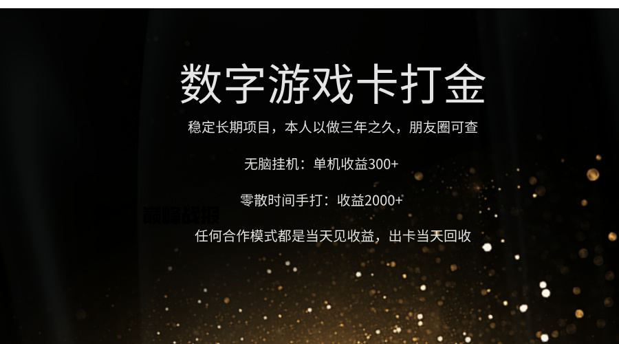 正规游戏卡打金，单机无脑挂收益300+，手打收益无上限！！！-想要创业网
