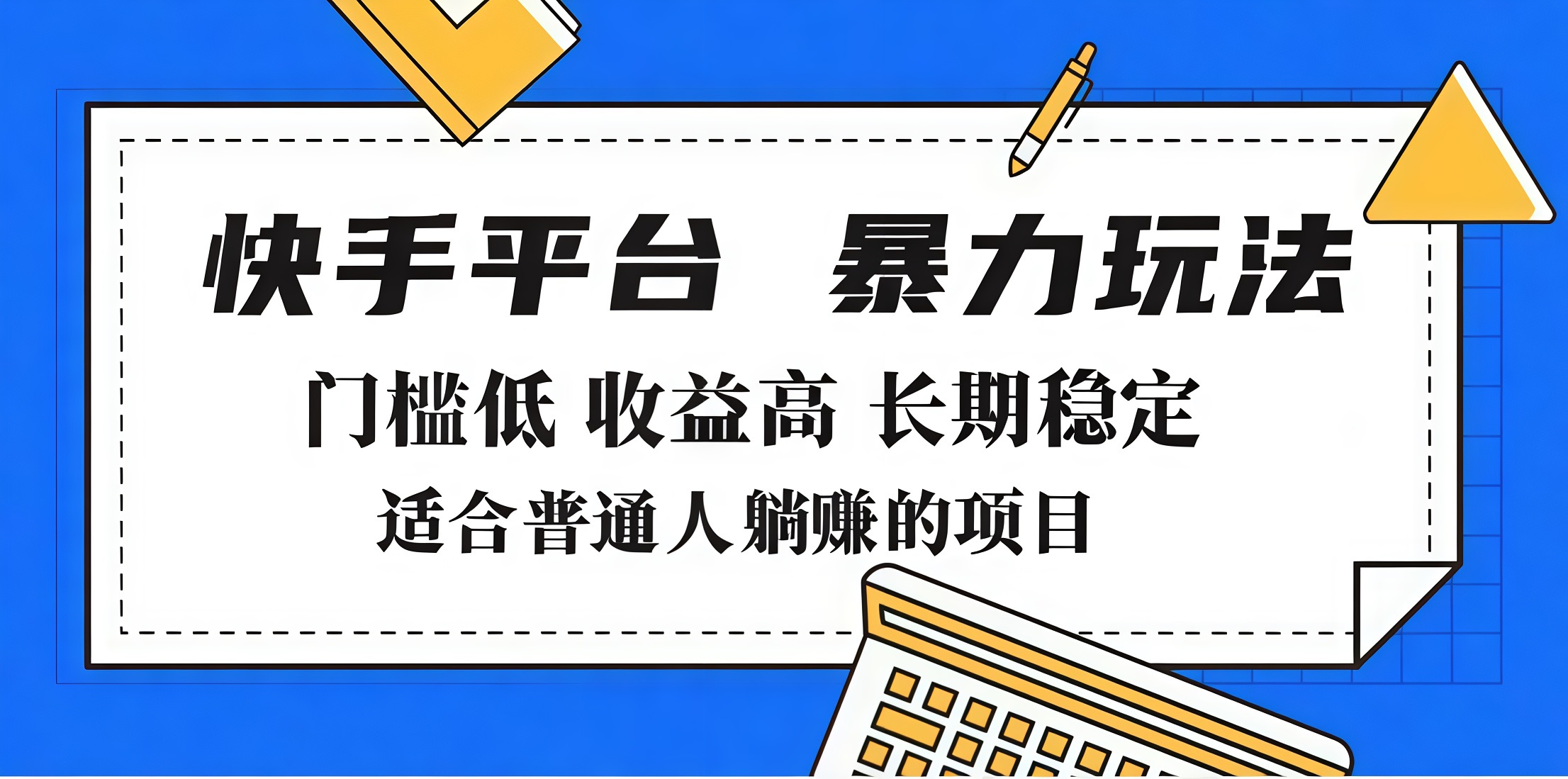 2025年暴力玩法，快手带货，门槛低，收益高，月入7000+-想要创业网