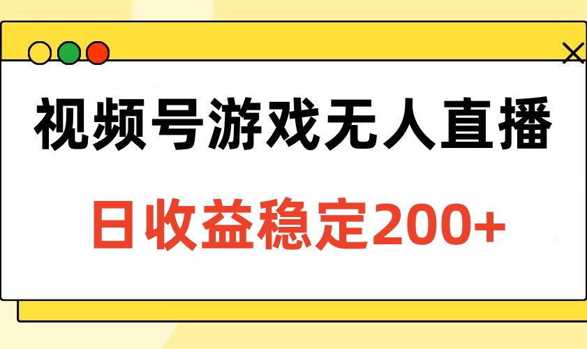 视频号游戏无人直播，日收益稳定200+-想要创业网