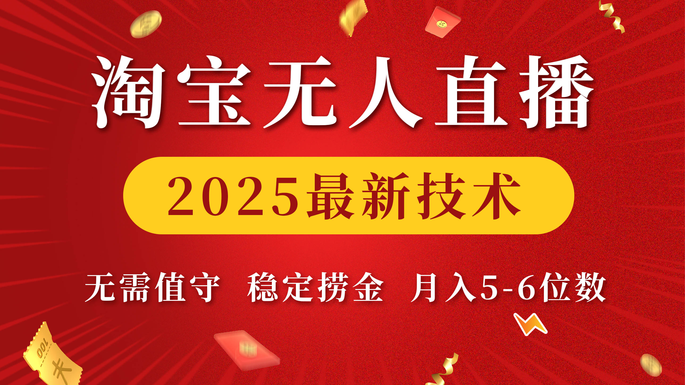 淘宝无人直播2025最新技术 无需值守，稳定捞金，月入5-6位数-想要创业网