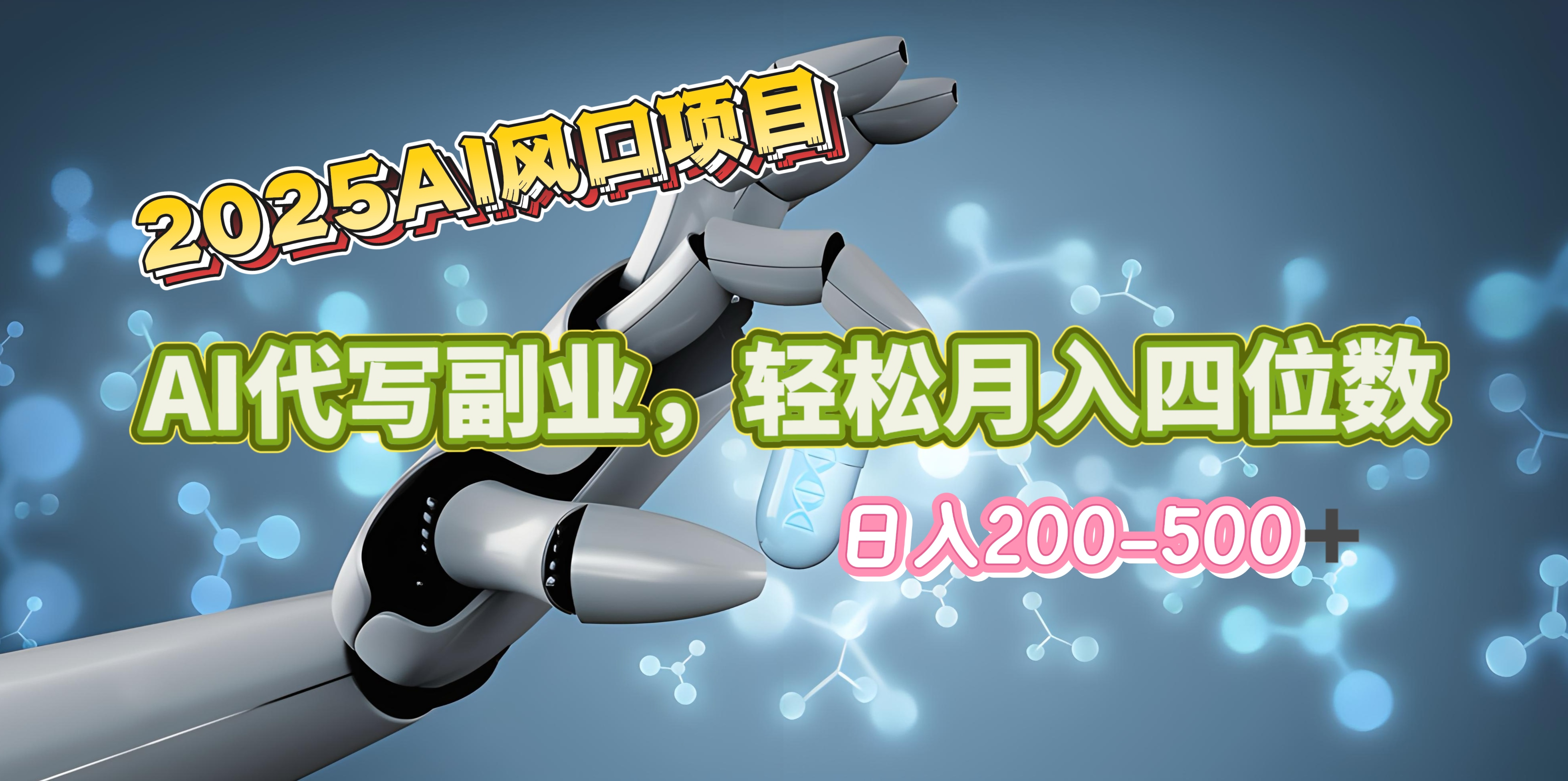 2025年AI风口项目–AI代写 轻松日入200-500+，月入四位数以上-想要创业网