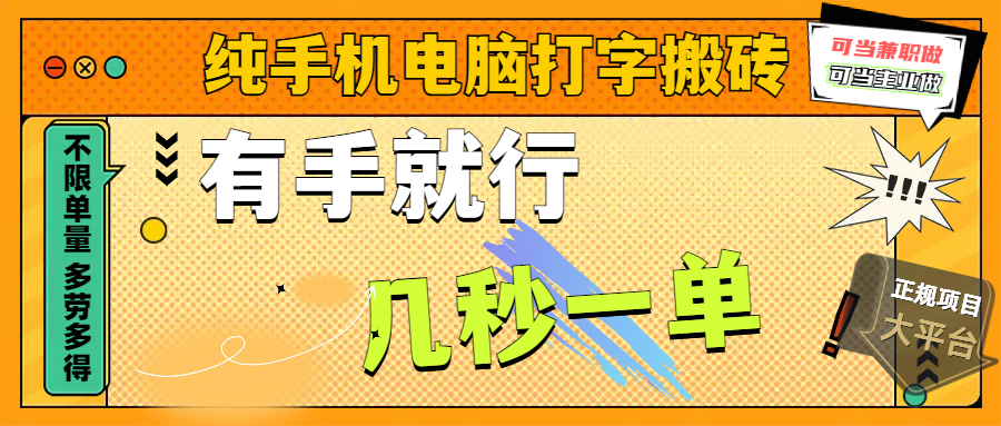 纯手机电脑打字搬砖，副业可发展主业来做蓝海项目，有手就行，几秒一单，不限单量，多劳多得，收益全程有官方托底，正规项目大平台-想要创业网