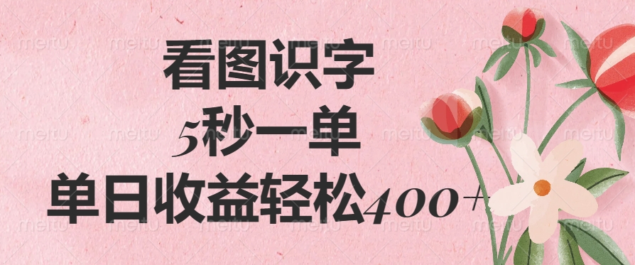 看图识字，5秒一单，单日收益轻松400+-想要创业网