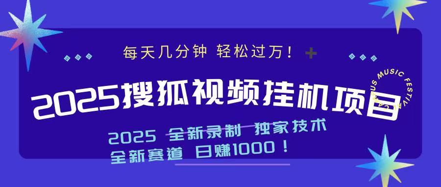 2025最新搜狐挂机项目，每天几分钟，轻松过万！-想要创业网