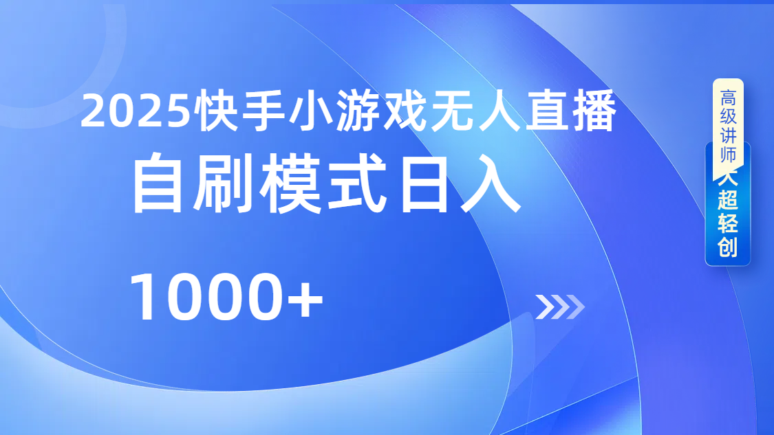 快手小游戏自撸玩法日入1000➕-想要创业网