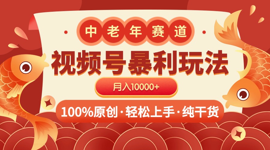 视频号暴力玩法 100%原创 小白轻松上手 可矩阵 月入10000+-想要创业网