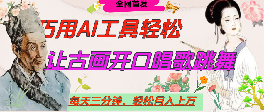 世界名人名言，让古画开口说话唱歌跳舞，流量爆炸，用AI工具每天10分钟，轻松月入过万-想要创业网